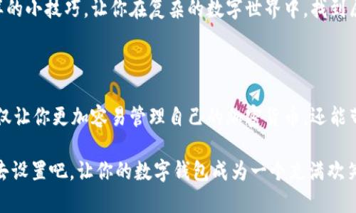    数字钱包中的魔法：如何用TPWallet自定义地址  / 

 guanjianci  TPWallet, 自定义地址, 加密货币, 数字钱包  /guanjianci 

什么是TPWallet？

想象一下，数字钱包就像你日常生活中的钱包，但它不仅能存放纸币和硬币，还能装下虚拟货币的丰富世界。TPWallet是一款广受欢迎的数字钱包，充满了各种奇思妙想和功能，帮助你更好地管理加密资产。

那么，TPWallet到底是什么呢？简单来说，它是一个允许用户安全存储和管理多种加密货币的平台。 TPWallet支持多种区块链，包括以太坊、波场、比特币等，用户可以在这里找到自己所需的几乎所有数字资产。然而，今天我们要探讨的是一个相对“奇特”的功能：自定义地址。

自定义地址有什么用？

在大街上，我们总会发现不同的街道和门牌号，这些数字和字母组成了我们在现实生活中的“地址”。在数字世界中，尤其是加密货币的世界，地址就起到了类似的作用。你的钱包地址是你在区块链上进行交易的身份标识，没有它，你的资金就像迷路的小猫，无法找到回家的路。

自定义地址则如同为你的小猫起一个独特的名字，让它在拥挤的街道中更加容易被人识别。例如，你可以将一串数字和字母变成容易记住的名称，这样你每次进行交易就不会变得像在完成一场密码解谜游戏那么复杂了。

如何在TPWallet中自定义地址？

实现这一目标并不是火星人的任务，接下来我们将详细介绍如何在TPWallet中轻松设置自定义地址。对于没有技术背景的小伙伴，也不用担心，我们将以轻松幽默的方式来解读这项活动。

步骤一：安装并打开TPWallet

如果你还没有安装TPWallet，请先去应用商店下载并安装它。打开应用后，你会看到一个充满活力的界面，仿佛在向你招手：“欢迎来到数字资产的奇妙世界！”

步骤二：创建新钱包或导入现有钱包

在TPWallet中，你可以选择创建一个新钱包或导入现有的钱包。如果你以前已在其他钱包中拥有资产，导入功能可以说是刚刚脱离火星的外星人回到家乡的感觉。

创建新钱包时，你需要设置一个强密码，确保只有你能够访问。记得写下来，放在你小猫的身边，别让它三天后又迷路了！

步骤三：选择自定义地址功能

在设置完成后，找到钱包管理或设置页面，通常你会看到一个选项，类似“创建/设置自定义地址”。就像你在一个五光十色的市场中挑选你最喜欢的水果，点击那个选项，准备开始！

步骤四：输入自定义地址

根据提示，输入你想要的自定义地址。这个地址可以是一个有趣的名称，或者是你的昵称，甚至是一句座右铭，只要符合规则和字符限制就好。记住，越有创意，越容易里找出你的“数字家”，谁会舍得一个这么好记的地址扔掉？

步骤五：确认并保存

完成自定义地址后，记得确认并保存设置。等你下次打开TPWallet时，看见这个熟悉的“名字”，是不是会有一种如同见到老朋友的温馨感？

自定义地址的优势

当然，自定义地址不仅仅是为了好看或易记。在进行交易时，这样的地址更容易让你清楚地知道每一笔款项是在哪里流动，避免与你的数字猫咪迷路的尴尬时刻。

常见问题解答

在添加自定义地址的过程中，可能会遇到一些小问题。别急，以下是一些常见问题的解答：

ul
    listrong问：/strong自定义地址可以修改吗？brstrong答：/strong当然可以，你可以随时返回设置进行修改。/li
    listrong问：/strong为什么我输入的地址显示无法使用？brstrong答：/strong可能是因为你选择的名字包含了不允许的特殊字符。/li
    listrong问：/strong如果我忘记了自定义地址怎么办？brstrong答：/strong小猫咪可不能迷路！你可以备份钱包信息，随时查看。/li
/ul

最后，使用TPWallet自定义地址就像为你的小猫咪提供了一个专属的家，它会让你的数字生活变得更加丰富多彩。通过这样的小技巧，让你在复杂的数字世界中，找到属于自己的一片“蓝天”。

总结

如今，在这个数字化飞速发展的时代，掌握一些数字资产管理的小技巧是非常必要的。通过TPWallet自定义地址的功能，不仅让你更加容易管理自己的加密货币，还能带来一丝个性化的趣味。无论你是加密货币的新手，还是在这条路上游刃有余的老司机，都可以尝试这一简单又实用的功能。

当然，谁、谁还没有点小烦恼呢？使用TPWallet后，烦恼就如那只迷路的小猫，已经在你的自定义地址中找到了回家的路。快去设置吧，让你的数字钱包成为一个充满欢笑的地方！