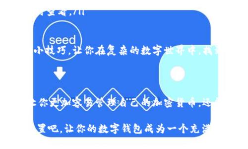    数字钱包中的魔法：如何用TPWallet自定义地址  / 

 guanjianci  TPWallet, 自定义地址, 加密货币, 数字钱包  /guanjianci 

什么是TPWallet？

想象一下，数字钱包就像你日常生活中的钱包，但它不仅能存放纸币和硬币，还能装下虚拟货币的丰富世界。TPWallet是一款广受欢迎的数字钱包，充满了各种奇思妙想和功能，帮助你更好地管理加密资产。

那么，TPWallet到底是什么呢？简单来说，它是一个允许用户安全存储和管理多种加密货币的平台。 TPWallet支持多种区块链，包括以太坊、波场、比特币等，用户可以在这里找到自己所需的几乎所有数字资产。然而，今天我们要探讨的是一个相对“奇特”的功能：自定义地址。

自定义地址有什么用？

在大街上，我们总会发现不同的街道和门牌号，这些数字和字母组成了我们在现实生活中的“地址”。在数字世界中，尤其是加密货币的世界，地址就起到了类似的作用。你的钱包地址是你在区块链上进行交易的身份标识，没有它，你的资金就像迷路的小猫，无法找到回家的路。

自定义地址则如同为你的小猫起一个独特的名字，让它在拥挤的街道中更加容易被人识别。例如，你可以将一串数字和字母变成容易记住的名称，这样你每次进行交易就不会变得像在完成一场密码解谜游戏那么复杂了。

如何在TPWallet中自定义地址？

实现这一目标并不是火星人的任务，接下来我们将详细介绍如何在TPWallet中轻松设置自定义地址。对于没有技术背景的小伙伴，也不用担心，我们将以轻松幽默的方式来解读这项活动。

步骤一：安装并打开TPWallet

如果你还没有安装TPWallet，请先去应用商店下载并安装它。打开应用后，你会看到一个充满活力的界面，仿佛在向你招手：“欢迎来到数字资产的奇妙世界！”

步骤二：创建新钱包或导入现有钱包

在TPWallet中，你可以选择创建一个新钱包或导入现有的钱包。如果你以前已在其他钱包中拥有资产，导入功能可以说是刚刚脱离火星的外星人回到家乡的感觉。

创建新钱包时，你需要设置一个强密码，确保只有你能够访问。记得写下来，放在你小猫的身边，别让它三天后又迷路了！

步骤三：选择自定义地址功能

在设置完成后，找到钱包管理或设置页面，通常你会看到一个选项，类似“创建/设置自定义地址”。就像你在一个五光十色的市场中挑选你最喜欢的水果，点击那个选项，准备开始！

步骤四：输入自定义地址

根据提示，输入你想要的自定义地址。这个地址可以是一个有趣的名称，或者是你的昵称，甚至是一句座右铭，只要符合规则和字符限制就好。记住，越有创意，越容易里找出你的“数字家”，谁会舍得一个这么好记的地址扔掉？

步骤五：确认并保存

完成自定义地址后，记得确认并保存设置。等你下次打开TPWallet时，看见这个熟悉的“名字”，是不是会有一种如同见到老朋友的温馨感？

自定义地址的优势

当然，自定义地址不仅仅是为了好看或易记。在进行交易时，这样的地址更容易让你清楚地知道每一笔款项是在哪里流动，避免与你的数字猫咪迷路的尴尬时刻。

常见问题解答

在添加自定义地址的过程中，可能会遇到一些小问题。别急，以下是一些常见问题的解答：

ul
    listrong问：/strong自定义地址可以修改吗？brstrong答：/strong当然可以，你可以随时返回设置进行修改。/li
    listrong问：/strong为什么我输入的地址显示无法使用？brstrong答：/strong可能是因为你选择的名字包含了不允许的特殊字符。/li
    listrong问：/strong如果我忘记了自定义地址怎么办？brstrong答：/strong小猫咪可不能迷路！你可以备份钱包信息，随时查看。/li
/ul

最后，使用TPWallet自定义地址就像为你的小猫咪提供了一个专属的家，它会让你的数字生活变得更加丰富多彩。通过这样的小技巧，让你在复杂的数字世界中，找到属于自己的一片“蓝天”。

总结

如今，在这个数字化飞速发展的时代，掌握一些数字资产管理的小技巧是非常必要的。通过TPWallet自定义地址的功能，不仅让你更加容易管理自己的加密货币，还能带来一丝个性化的趣味。无论你是加密货币的新手，还是在这条路上游刃有余的老司机，都可以尝试这一简单又实用的功能。

当然，谁、谁还没有点小烦恼呢？使用TPWallet后，烦恼就如那只迷路的小猫，已经在你的自定义地址中找到了回家的路。快去设置吧，让你的数字钱包成为一个充满欢笑的地方！