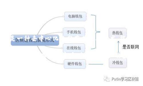 区块链公司全称的意思是指公司名称中包含“区块链”这一术语，通常用以表明该公司涉及区块链技术的业务或服务。区块链是一种去中心化的分布式账本技术，能够在多个参与者之间安全地记录和存储交易信息。这类公司可能涉及的领域包括加密货币、智能合约、数据安全、供应链管理等。

例如，某公司全称可能是“某某区块链科技有限公司”，这里的“区块链”明确表明了该公司重点关注的技术方向和业务核心。全称的使用有助于客户、合作伙伴以及投资者快速识别该公司的专业领域和市场定位。

如果您对某个具体的区块链公司的全称有兴趣，或者想了解该公司提供的具体服务和技术，欢迎告知我，我可以帮助您获取更多信息。