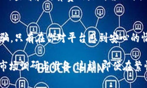 在TPWallet上出售USDT是否容易，取决于多种因素，包括市场流动性、交易所的用户基础以及你所用的交易方法。以下是一些关键点，帮助你理解在TPWallet上出售USDT的便利性：

市场流动性
流动性是买卖加密货币时极其关键的因素。如果TPWallet拥有较高的交易量，那么出售USDT的难度会大大降低。在流动性好的市场中，你通常可以以更接近市场价格的价格迅速出售你的USDT。

用户基础
TPWallet的用户基础也会影响交易的容易程度。如果这个平台有大量活跃用户，买家通常更容易找到愿意购买USDT的人。建议你查看TPWallet的用户评价和社区反馈，了解它的活跃程度。

交易方式
在TPWallet中，你可以通过多种方式出售USDT，比如市场订单、限价订单等。市场订单能够以当前市场价格快速成交，而限价订单则可让你设定一个期望的价格，只在市场达到这个价格时成。选择合理的交易方式对成功出售USDT尤为重要。

交易手续费
了解TPWallet上交易USDT的手续费也是重要的因素之一。较高的交易手续费可能会侵蚀你的利润，因此，查看和计算费用是明智之举。

安全性考虑
在进行交易时，安全性是一项重要的考虑因素。确保你的TPWallet账户安全，避免潜在的网络攻击和诈骗。只有在你对平台感到安心的情况下，才能放心地进行交易。

总之，在TPWallet上出售USDT的难易程度由以上多方面因素共同决定。建议在进行交易前做好充分的市场调研与准备。这样，即便在繁忙的加密货币交易中，你也能如鱼得水，轻松出售你的USDT。