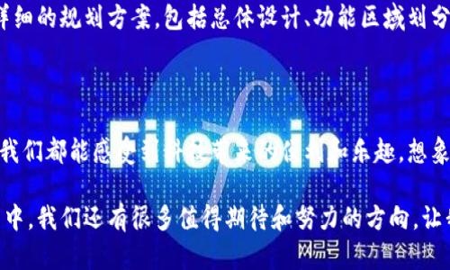 关于区块链小镇开发方案的讨论，我们先来明确一下这个新兴概念。区块链小镇不仅是一个新型的居住区域，更是一种利用区块链技术进行生态建设、产业发展和社区管理的创新尝试。随着区块链技术的不断发展，各地都在探索如何通过这项技术来推动经济增长、提升治理效率和增强居民的生活品质。接下来，我们将详细探讨区块链小镇的开发方案。

区块链小镇的定义与背景

区块链小镇，可以理解为一种将区块链技术融入到小镇建设与管理中的新型城镇。它不仅可以是物理上的小镇，还可以是数字化的社区，其中居住、商业和公共服务都可以通过区块链来实现透明化和高效化。想象一下，当你走在小镇的街道上，不仅能感受到清新的空气，还能享受到高效便捷的公共服务，所有的信息都在区块链上存储，安全又可靠。

区块链技术的出现，犹如一颗璀璨的明珠，照亮了我们对未来社区的无限想象。不论是提升交易透明度，还是促进信任的建立，区块链都发挥着独特的作用。因此，将区块链应用于小镇建设，能够创造出一个智慧、小型、可持续发展的生活环境。

区块链小镇的核心理念

区块链小镇的核心在于“去中心化、透明性、安全性”和“智能合约”。这里的“去中心化”意味着小镇交易和管理的权力分散，不再由单一的实体控制，增加了参与的公平性。“透明性”则来源于区块链的公开性，用户可以随时查阅交易记录，不用担心信息被篡改。而“安全性”则体现在区块链技术的加密特性，保障了用户数据的隐私和安全。

再说说“智能合约”，作为区块链的一项创新功能，它可以在满足特定条件下自动执行合约条款。这就好比你和小镇的餐馆签了一份约定：只要每天中午12点到2点，你就能享受到95折的优惠。如果餐馆的系统检测到你在规定时间内进店，它就会自动给你打折，省去了繁琐的沟通和交易过程。

区块链小镇的功能模块

区块链小镇的开发方案可以从几个功能模块来进行详细规划，包括住房管理、公共服务、商业支持、社区治理以及信息平台等。每个模块相互连接，融为一体，共同构成了一个智慧小镇的基础架构。

h4住房管理/h4

在区块链小镇，住房交易和管理都可以在区块链上进行记录。这种方式不仅增强了透明度，减少了交易过程中的摩擦，还能有效地防止虚假房源和非法交易。通俗点说，谁还没点小烦恼呢？找房子的时候，总是会担心被骗，对吧？而在区块链小镇，房子的所有信息都清晰可查，让你安心住得更放心。

h4公共服务/h4

公共服务包括供水、供电、垃圾处理等。在区块链小镇中，这些服务的管理也可以通过智能合约来实现。例如，当水表读数达到一定数值后，系统会自动记录消费，并进行账单生成。在解决了人力成本的同时，也避免了人为错误。例如，假如明天要供水停水，你就不需要频繁地询问水务公司，智能合约会提前通知你，方便你做好安排。

h4商业支持/h4

区块链小镇中的商家也可以借助区块链技术来提升他们的市场竞争力。小镇商家通过区块链平台，可以实现直接对接消费者，省去了中间商的环节。这就像是直接从农田里买蔬菜，而不是照着超市里那堆堆的中间商价格。商家给出的价格更加透明，消费者也能享受到实惠，双赢的局面便在此形成。

h4社区治理/h4

社区治理是区块链小镇另一个重要的模块。通过区块链投票系统，居民可以轻松参与到社区事务的决策中。比如说，是否要在小镇中央建设一个公园？是否要增设一个社区图书馆？居民们可以通过区块链上记录的投票结果，决定未来的发展方向。而且，这种方式不仅提升了居民参与感，还增加了社区的凝聚力，不再是“孤岛式”的生活。

h4信息平台/h4

区块链小镇的信息平台是一个包含各种服务的汇集地点，包括招聘信息、二手交易、居民公告等。居民们可以在这个平台上自由发布信息，并通过区块链进行验证和存储，减少了信息泄露和欺诈的风险。你可以在这里找到志同道合的小伙伴，或者交易你不再需要的旧物，互帮互助，社区自然就充满了温情。

区块链小镇的经济模式

为了使区块链小镇实现可持续发展，必须建立相应的经济模式。这些模式可以包括政府资助、企业投资、居民参与等。就像股市的多元化投资一样，只有多角度布局，才能使小镇的经济达到良性循环。

首先，政府可以通过给予土地、资金等政策上的支持，激励企业在小镇中投资。其次，企业可以通过合作开发小镇的基础设施，进而获取住户的租金和使用费。而居民则可以通过参与社区活动、提供服务等获得一定的回报，形成良好的互动关系。

区块链小镇的实施路径

实现区块链小镇的开发方案，需要一个循序渐进的实施路径。首先是可行性研究，确保小镇的地理位置、行业特征与区块链技术运用的匹配度。接着，制定详细的规划方案，包括总体设计、功能区域划分和开发计划等。最后，进行逐步落地，在实现初期的基础上，扩展更多的功能与服务。

结语

区块链小镇开发方案，将区块链技术融入到小镇建设的每一个细节，使其成为一个充满活力、智能、高效的社区。无论是住房管理、公共服务还是商业支持，我们都能感受到科技带来的便利和乐趣。想象一下，未来的区块链小镇，会不会是你理想的生活场所？谁还没点小烦恼呢？而在这里，每一个小烦恼都可能因为科技的进步而迎刃而解。

总之，区块链小镇是一个结合了现代科技与传统生活的新生事物，它既保持了生活的本质，又通过新技术的运用，赋予了生活更多的可能性。在未来的探索中，我们还有很多值得期待和努力的方向。让我们一起期待区块链小镇的美好明天吧！