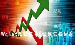 为何你的TPWallet无法提币？