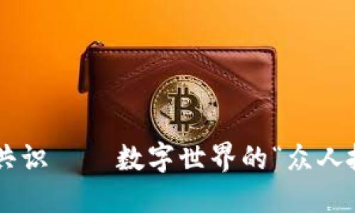 区块链中的共识——数字世界的“众人拾柴火焰高”!