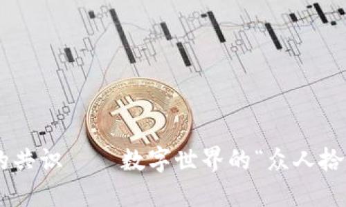 区块链中的共识——数字世界的“众人拾柴火焰高”!