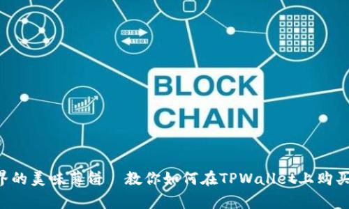 “探索加密世界的美味薄饼—教你如何在TPWallet上购买Baby Doge！”