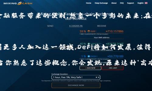 在区块链和加密货币的领域，“def”通常是指“去中心化金融”（Decentralized Finance），这是一个在区块链平台上构建的金融服务体系。在这里，我将详细解释去中心化金融的概念、运作原理、优势与挑战，并提供一些相关的应用实例。

### 什么是去中心化金融（DeFi）？

去中心化金融（DeFi）是一个利用区块链技术，特别是以太坊等平台，创建无需中央金融中介（如银行、经纪公司）的金融服务的生态系统。想象一下，如果你能在没有银行的情况下借钱、进行交易甚至是获取利息，这就是DeFi向我们展示的未来。

DeFi的核心是智能合约，这是一种自动执行、不可更改的协议。当事人设定好条件后，系统会在条件满足时自动执行合约，确保透明和安全。这种方式消除了传统金融中介带来的不必要的复杂性和费用。

### 去中心化金融的运作原理

在DeFi生态系统中，各种金融服务都通过去中心化应用（DApps）来实现。这些应用通常是开源的，任何人都可以查看和使用。以下是一些核心组成部分：

- **借贷平台**：用户可以在这些平台上借款或放贷，比如Aave和Compound。用户将资产存入平台，获得利息，同时其他用户可以借用这些资产。
  
- **去中心化交易所（DEX）**：与传统交易所不同，去中心化交易所（如Uniswap和SushiSwap）允许用户直接在区块链上进行交易，确保不需要信任中介。

- **稳定币**：DeFi通常依赖于稳定币（如USDC和DAI），它们与法定货币挂钩，减小加密货币价格波动带来的风险。

- **流动性挖矿**：用户可以通过向DApp提供流动性（例如，将资金存入流动性池）来获得奖励，推动生态系统发展。

### 去中心化金融的优势

DeFi相对于传统金融有以下几大优势：

1. **无门槛**：任何人都可以参与DeFi，只需一台联网的设备和数字钱包。这意味着金融服务将更加普及，特别是在金融服务匮乏的地区。

2. **透明性**：所有交易都记录在区块链上，任何人都可以查看。这种透明性增强了用户的信任。

3. **降低成本**：由于去除了中介，交易费用通常低于传统金融服务。

4. **创造自由**：DeFi无国界，可以让任何人参与，消除了地域和法律的限制。

### 去中心化金融的挑战

尽管DeFi有许多优势，但也面临一些挑战：

1. **安全性问题**：智能合约可能存在漏洞，导致用户资金被盗。虽然区块链技术在安全性上有优势，但“黑客永远比程序员聪明”这句话在这里也适用。

2. **波动性**：尽管稳定币存在，但大多数加密资产价格仍然剧烈波动，给用户带来风险。

3. **监管问题**：由于DeFi的匿名性和无国界特性，许多国家的监管机构尚未制定相应的法律框架，可能会导致未来的合规风险。

4. **用户体验**：对于许多普通用户来说，使用DeFi应用需要一定的技术知识，这使得他们面对复杂的界面和流程时产生困扰。

### DeFi应用的实例

让我们来看一些流行的DeFi应用，帮助你更好地理解如何操作：

- **Aave**：一个流行的去中心化借贷平台，允许用户在提供抵押品后借款或借出其加密资产。

- **Uniswap**：一个去中心化交易所，用户可以在这里自由交易代币，而无需依赖中央化的交易平台。

- **Compound**：另一个借贷平台，通过智能合约允许用户借出和借入以赚取利息。

- **Yearn.finance**：一个聚合器，帮助用户找到最佳的DeFi投资机会，自动其资产配置。

### 未来展望

虽然DeFi仍处于发展的早期阶段，但可预见的是，随着技术的进步和用户教育的提升，去中心化金融可能会重塑我们的金融体系，让更多的人享受到金融服务带来的便利。想象一个多彩的未来：在这个未来里，谁还需要排队去银行，等待一个工作人员为你办理手续呢？我们只需用手机轻轻一点，金融服务即刻到手，恍惚间就像在科幻电影里一样。

### 总结

去中心化金融（DeFi）无疑是区块链技术的一次重大创新，它不仅提供了新的金融解决方案，还为全球用户带来了前所未有的机遇和挑战。在未来，随着更多人加入这一领域，DeFi将如何发展，值得我们持续关注。

最后，虽然DeFi让我兴奋，但作为一个普通用户，你可能会有点小烦恼，比如“我如何才能最快速地理解这些术语？”没关系，踏出第一步总是最重要的。当你熟悉了这些概念，你会发现，原来这种‘高难度’的区块链世界，也可以如此简单和有趣！ 

希望通过这篇文章，能够让你对去中心化金融（DeFi）有一个全面的了解，准备好迎接这个充满可能性的未来吧！
