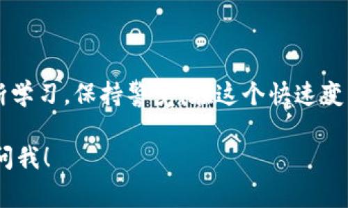 Eepc区块链是一个关于数字货币和区块链技术的平台，通常涉及一些具体的功能和应用。虽然关于Eepc的信息相对较少，但通常此类项目旨在为用户提供去中心化的金融服务、智能合约、数据存储解决方案等。下面我将为你详细介绍一下区块链和数字货币的相关信息。

### 什么是区块链？

区块链的基本概念
区块链是一种分布式数据库技术，能够以安全、透明和去中心化的方式记录所有交易。简单来说，就像是一条链，每个“块”都包含了一组事务记录，而这些记录通过加密技术连接在一起，形成一个不可篡改的“链”。

区块链的工作原理
在一个典型的区块链网络中，交易首先由网络中的节点（computer）验证。一旦交易被验证，它就会被打包成一个块，加入到已有的块链中。这一过程被称为“共识”，确保了全网络对交易的一致认可。

区块链的优势
区块链的主要优势在于它的透明性、安全性和去中心化。由于其分散的特性，没有单一的控制者，因此更难遭受黑客攻击。此外，所有交易都是公开的，任何人都可以查看交易记录，这为用户提供了极大的信任和透明度。

### 什么是数字货币？

数字货币的定义
数字货币是指以电子形式存在的货币，包括比特币（Bitcoin）、以太坊（Ethereum）等。与传统货币不同，数字货币不依赖于实体银行或政府发行，而是通过区块链技术来创建和管理。

数字货币的发展历程
数字货币的概念最早出现在2009年，比特币的推出标志着数字货币的兴起。比特币的成功激发了众多类似项目的出现，形成了如今丰富多彩的数字货币生态系统。

### Eepc区块链币的特点

Eepc的核心概念
虽然具体的Eepc信息并不多，但一般情况下，这类币种会有自己的生态系统或平台，提供特定的应用场景，例如支付、智能合约、去中心化应用等。

投资Eepc的优势
投资Eepc或其他数字货币的潜在优势包括高收益的可能性、去中心化的属性、防止通货膨胀等。然而，风险同样不可忽视，投资者需谨慎行事。

### 在数字货币世界中如何选择投资？

关键考虑因素
选择投资的数字货币时，需要综合考虑几个因素。首先要关注币种的市场需求、技术背景和团队背景等。其次要了解其白皮书，看看开发者对未来的规划和预期。这就像选股票一样，得研究公司的基本面。

市场波动与风险管控
数字货币市场的波动性非常大，投资者需时刻关注市场动向。合理的风险管理措施是必不可少的，比如分散投资、设定止损等。谁不想在上涨的时候闲庭信步，在下跌时稳住心态呢？

### 结论

总结
Eepc区块链作为一个新的数字货币，处于不断发展的阶段。无论如何，数字货币世界充满了机会与挑战，投资者需要不断学习，保持警觉。在这个快速变化的市场中，灵活应变的能力将是成功的关键！

希望这些信息能对你了解Eepc区块链及其相关内容有所帮助。如果你对区块链或者数字货币还有其他问题，随时可以问我！