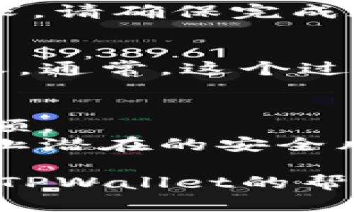 您可以将USDT从Gate.io提取到TPWallet，但具体操作步骤可能会因平台的更新而有所不同。以下是一般情况下您可以遵循的步骤：

### 第一步：登录Gate.io账户
请确保您拥有Gate.io的账户，并使用您的账号和密码登录。

### 第二步：找到账户余额
登录后，进入“钱包”或“资产”页面，查看您在Gate.io上的余额，确保您有足够的USDT可以提取。

### 第三步：添加TPWallet地址
在TPWallet中找到您的USDT接收地址。确保您格式正确，地址无误，避免资产丢失。复制这个地址。

### 第四步：提取USDT
在Gate.io的页面上，找到“提币”或“提现”选项：
1. 选择USDT作为提取的币种。
2. 输入您在TPWallet上获取的USDT地址。
3. 输入您要提取的数量。
4. 确认链名和网络设置，确保它们一致（如ERC20、TRC20等）。

### 第五步：验证并确认提取
Gate.io通常会要求您通过电子邮件或手机验证码确认请求。请确保完成这些步骤以完成提币流程。

### 第六步：检查TPWallet账户
最后，您需要查看TPWallet，以确认您的USDT是否成功接收。通常，这个过程需要一些时间，具体取决于区块链的确认速度。

### 温馨提示：
- 在提币之前，请确保您了解相关的手续费和最低提币限额。
- 确保在进行任何交易时都处于安全的网络环境中，以防止潜在的安全风险。

如果您在提币的过程中遇到任何问题，建议查看Gate.io和TPWallet的帮助文档或联系他们的客服以获取进一步的支持。