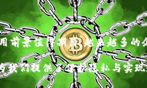 区块链中的零知识证明机制是一种密码学方法，它允许一方（证明者）向另一方（验证者）证明他们知道某个信息，而不透露该信息的具体内容。这种机制在保护隐私和增强安全性方面具有显著的作用，特别是在区块链和加密货币的应用中。

零知识证明的基本概念

想象一下，你想向朋友证明你知道一个复杂的密码，但又不想透露这个密码的具体内容。为了解决这个问题，你可以设计一个游戏，让你的朋友在不知道密码的情况下，验证你是否真的知道它。这个游戏的本质就是零知识证明，它确保你可以在不泄露任何秘密信息的前提下，向朋友证明你的能力。

零知识证明的工作原理

零知识证明通常包括三个基本属性：
ul
  listrong完备性：/strong如果证明者确实知道某项内容，他可以向验证者提供有效的证明。/li
  listrong可靠性：/strong如果证明者不知道相关的信息，验证者就不会被说服相信这个证明。/li
  listrong零知识性：/strong如果证明者确实知道信息，验证者只会在证明结束后知道这一点，而不了解信息的内容。/li
/ul

以一个简单的例子来进行说明：假设你和朋友在一个巨大的迷宫里，只有知道出口密码的人才能找到出路。你可以在迷宫的一个位置（出口）告诉你的朋友你知道密码。他（验证者）可以通过他自己的方式进入迷宫，但他并不知道密码。如果你能够在没有透露密码的前提下找出出口，并安全地带着你的朋友走出迷宫，那么你就成功地展示了零知识证明的概念。

零知识证明在区块链中的应用

在区块链技术中，零知识证明发挥着重要作用，特别是在隐私保护和数据安全方面。以下是一些具体的应用场景：

ul
  listrong隐私币（如Zcash）：/strongZcash使用零知识证明（zk-SNARKs）来确保交易的隐私性。在Zcash网络上，用户可以进行完全匿名的交易，同时验证者仍然可以验证交易有效性，而无需知道交易的具体数额和参与者。/li
  listrong身份验证：/strong借助零知识证明，用户可以向服务提供商证明他们的身份，而无需提供敏感信息。例如，在某些在线服务中，用户可以以安全的方式证明他们的年龄，而无需透露他们的出生日期。/li
  listrong智能合约： /strong智能合约可以利用零知识证明确保在特定条件下自动执行，同时保护参与者的隐私信息。例如，在一个去中心化的金融合约中，用户可以证明他们具备足够的数字资产，而不需要公开显示他们的资产详细信息。/li
/ul

零知识证明的优势与挑战

零知识证明机制虽然存在许多优势，但也面临一些挑战。

h4优势/h4
ul
  listrong保护隐私：/strong用户在进行交易或提供身份信息时，无需透露私密数据，从而有效保护他们的隐私。/li
  listrong安全性：/strong由于没有敏感信息被发送或存储，系统的安全性得到增强。/li
  listrong灵活性：/strong可以适用于多种场景，如金融、身份验证等。/li
/ul

h4挑战/h4
ul
  listrong性能问题：/strong某些零知识证明的实现对于计算资源的消耗较大，可能影响系统的性能。/li
  listrong复杂性：/strong零知识证明的理论和实现较为复杂，需要专业的知识和技能。/li
  listrong标准化缺乏：/strong目前在行业中尚未达成广泛使用的标准，这可能导致兼容性问题。/li
/ul

总结

区块链零知识证明机制为保护隐私和增强安全性提供了创新的解决方案。尽管存在一些挑战，但随着技术的不断进步和发展，零知识证明在区块链和其他领域的应用前景值得期待。越来越多的企业和项目正在探索结合零知识证明的解决方案，使得区块链的隐私保护和安全性达到一个新的高度。

总的来说，区块链的零知识证明机制就像在一场复杂的推理游戏中，令玩家享受着游戏的乐趣，而不必揭露他们的秘密。在这个快速发展的数字世界中，零知识证明为我们提供了保护隐私与实现透明之间的平衡，无疑是未来技术发展的一个亮点。而谁还能说在数字化的时代里，我们就不能保持一点小秘密呢？