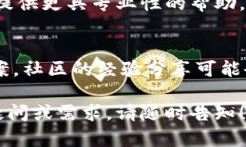 关于TPWallet应用无法打开的问题，可能会涉及多个方面的原因。以下是一些可能的解决方案和步骤，您可以尝试逐一排查：

### 1. 检查网络连接
首先，请确保您的设备连接到互联网。有时，应用程序无法打开的原因可能是因为网络连接不稳定或丢失。

### 2. 更新应用程序
请访问您的应用商店（如Apple App Store或Google Play Store），检查TPWallet是否有可用的更新。如果有，请更新到最新版本，因为新版本可能会修复已知的错误或兼容性问题。

### 3. 清除应用缓存和数据
如果您使用的是Android设备，可以尝试清除应用的缓存和数据。步骤如下：
ul
  li进入设备的“设置”/li
  li选择“应用管理”或“应用”选项/li
  li找到TPWallet应用，点击进入/li
  li选择“存储”，然后点击“清除缓存”和“清除数据”按钮/li
/ul
注意：清除数据可能会导致您需要重新登录应用。

### 4. 检查设备存储空间
设备存储空间不足也可能导致应用无法正常启动。检查您的设备存储，并确保有足够的空间。如果存储已满，请尝试删除一些不必要的文件或应用程序。

### 5. 重新安装应用程序
如果以上方法都无效，您可以尝试卸载TPWallet应用并重新安装。确保在重装之前备份重要数据。

### 6. 检查设备兼容性
请确保您的设备和操作系统版本与TPWallet应用兼容。有时候，较旧的设备或操作系统版本可能不支持某些新应用。

### 7. 联系技术支持
如果问题依旧无法解决，可以尝试联系TPWallet的客服或技术支持。他们能够提供更具专业性的帮助。

### 8. 社区反馈
查阅相关社区或论坛，看看其他用户是否也遇到了同样的问题，是否有解决方案。社区的经验分享可能会为您提供意想不到的捷径。

希望这些建议能帮助您顺利解决TPWallet应用打不开的问题。如果还有其他疑问或需求，请随时告知！