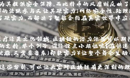 区块链技术的发展引发了广泛的关注，除了其革命性的应用潜力外，理解区块链的硬实力和软实力同样至关重要。这两者代表了区块链在应用场景中的不同侧面，像一枚硬币的两面，各自具有独特的价值和意义。

什么是区块链硬实力？
区块链的硬实力主要指的是其技术架构、性能和可扩展性等物理层面的特性。这就像一架高性能的跑车，不仅外观吸引眼球，更重要的是其引擎的强大和稳定性。
1. **去中心化**：区块链最核心的特性就是去中心化，它意味着信息不被单一主体控制。这使得区块链在防止数据篡改和中心化风险方面具有无可替代的优势。
2. **安全性**：通过密码学技术加密数据，区块链在数据传输和储存中提供了高度的安全性，保证了信息的完整性和透明性。
3. **共识机制**：链上交易通过共识机制达成一致，典型的有工作量证明（PoW）和权益证明（PoS），这对区块链的稳定性和安全性至关重要。
4. **可扩展性**：虽然当前许多区块链面临扩展性的问题，但一些新兴链（如以太坊2.0、Polkadot等）正在积极解决这一挑战，力求提高交易速度和网络吞吐能力。

区块链的软实力是什么？
而区块链的软实力则侧重于其对社会、经济、文化等方面的影响。可以想象，这就像一首动人的乐曲，即使没有华丽的乐器，这段旋律依然可以拨动心弦。
1. **用户信任**：区块链的透明性让所有人都能看到交易记录，这在一定程度上建立了用户之间的信任关系，一如醇厚酒香让人放下戒备，尽享美酒。
2. **智能合约**：通过执行编程代码，智能合约可以自动化合同的执行与管理，节省了时间与成本，提高了效率。这种无形资产的价值，常常显得更为重要。
3. **社区共治**：区块链项目通常依赖于社区的参与度和贡献，去中心化让每个参与者都有发言权，这种民主化的特征逐渐塑造了新的组织形式与合作模式。
4. **文化创新**：区块链推动了文化和创意产业的升级与革新，比如NFT（非同质化代币）将数字艺术复制品转化为唯一的数字资产，让创作者获得更多收益。

硬实力与软实力的结合
虽然区块链的硬实力与软实力各有侧重，但它们并不是孤立存在的。实际上，强大的硬实力能够为软实力提供保障，而软实力又能为硬实力带来更广泛的应用场景。
比如，一个安全性极高的区块链网络，如果没有用户的信任与参与，最终也无法实现其技术创新所承诺的效益。而当用户对某个区块链项目产生信任，积极参与到生态中时，这种信任将促进该项目的技术迭代，形成良性循环。

区块链硬实力与软实力的实例分析
不妨结合实际案例来看待硬实力与软实力是如何在区块链技术中具体体现的。
1. **比特币**：作为区块链的“老大”，比特币就展现了硬实力与软实力的完美结合。其采用的工作量证明机制为其提供安全保障，而比特币的风靡则反映了人们对去中心化货币的渴求和信任。
2. **以太坊**：以太坊不仅是一个区块链平台，更是一个生态系统。其智能合约功能展示了软实力，以太坊社群的活跃参与又让其硬实力（网络安全性、处理速度）得以提升。
3. **Chainlink**：作为一个去中心化的预言机网络，Chainlink允许智能合约访问外部数据。其技术基础提供了硬实力，而解决了智能合约在真实世界中应用的痛点，促进了广泛的接受度与信任。

未来展望
展望未来，随着区块链技术的不断成熟与应用拓展，硬实力和软实力的平衡将是关键。无论是在金融、供应链、医疗还是文化领域，区块链的潜力依然可以期待。
区块链的硬实力可能会随着技术的不断进步而得到强化，而软实力的提升则需要人们对其理念的认可和社会的支持。举个例子，谁还没点小烦恼呢？在快速变化的商业环境中，信任和效率始终是企业生存的基石。
最后，有一点可以肯定的是，区块链行业正如同一场盛大的舞会，既需要舞者（即硬实力）稳稳地支撑着舞步的优雅，又需要音乐（即软实力）让整个舞会生动而富有灵魂。只有二者的完美融合，才能奏响这场技术与文化的交响乐。让我们拭目以待，迎接区块链的未来吧！

总之，区块链的硬实力和软实力不可分割，两者的协调发展将打破传统界限，推动社会的数字化转型。希望通过这些分析，可以让大家对区块链有更深刻的理解与认知。