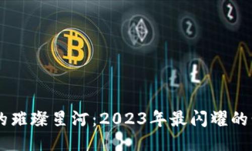 区块链的璀璨星河：2023年最闪耀的明星项目