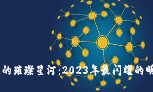 区块链的璀璨星河：2023年最闪耀的明星项目