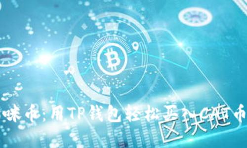 掌握猫咪币：用TP钱包轻松买入CAT币的秘笈