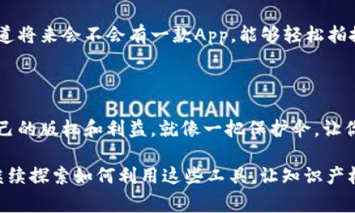 区块链图像保护是一种利用区块链技术来确保图像的版权和完整性的方法。它通过创建一个不可篡改的记录来跟踪图像的来源、使用和修改历史，从而帮助创作者、艺术家和企业保护自己的作品不被未经授权使用或盗用。

### 区块链图像保护的工作原理

区块链本质上是一个分布式账本，记录着所有交易的详细信息。在图像保护的背景下，当一个图像被创建或上传时，它的相关信息会被记录在一个区块中，并与时间戳一起添加到区块链中。这意味着任何对该图像的修改或分发都会在链上留下永久的记录，任何人都可以查看这些数据，从而验证图像的来源和使用情况。

### 版权保护的挑战

在数字时代，版权保护面临着不少挑战。随着互联网的普及，图像的分享和复制变得极为简单。许多创作者在发布作品后，经常会发现自己的作品被他人未经授权使用，但却缺乏有效的机制来追索版权。这就像把你刚烤好的面包放在了街上，回过头却发现它被邻居的狗偷走了——难以追责，却又无法不心痛。

### 区块链的优势

区块链技术的出现为解决这一问题提供了新的思路。由于区块链的去中心化特性，所有用户都可以独立验证图像的创建者、使用情况和所有者，这为版权保护提供了更加透明和可信的方案。想象一下，区块链就像是一个永不会坏掉的图书馆，无论多少年过去，你都可以在其中找到自己所需的“书籍”或者信息，而不会担心它们被篡改或消失。

### 实现图像保护的具体方法

#### 设置智能合约

智能合约是运行在区块链上的自执行合约，它能够自动处理图像的版权转让和使用许可。例如，艺术家在上传自己的图像时，可以设定特定的使用条款。如果其他人想要使用这张图像，智能合约会自动处理支付和授权。这就像给你自己开了一家图像租赁公司，既能保护作品，又能赚钱，真是一石二鸟！

#### 创建数字水印

数字水印是一种将版权信息嵌入到图像中的技术。通过区块链技术，艺术家可以将这些水印的相关信息上链，从而确保水印的独特性和不可篡改性。这样即使有人尝试去除水印，创作者也能通过区块链记录证明图像的归属权。

#### 追踪图像的使用情况

通过区块链技术，创作者可以追踪其图像的使用情况，还可以及时发现未授权的使用。一旦发现问题，创作者可以通过区块链提供的证据，迅速展开法律行动。这就好比你在餐馆里点了牛排，结果发现旁边的桌子上有人偷偷吃了你的肉——有了监控录像和点单记录，真相浮出水面，恶行难逃。

### 应用案例

在时尚界，许多设计师已经开始使用区块链技术来保护他们的作品。例如，某品牌在其时装发布会上，利用区块链来追踪每一件衣服的设计来源、生产过程和所有权。这不仅增强了消费者对品牌的信任，也鼓励了创造力的保护。

此外，区块链艺术品交易市场如OpenSea、Rarible等也在不断扩展。艺术家们可以通过将数字艺术作品铸造成NFT（非同质化代币）在这些平台上出售，而每个NFT都是记录在区块链上的唯一作品，确保其真伪。这就像是将你的作品放在一家永不打烊的美术馆里，任何人都可以随时欣赏，买走了就是真正的拥有者。

### 未来展望

尽管区块链图像保护尚在不断发展之中，但未来的潜力不可小瞧。随着技术的进步和市场的接受，区块链可能成为数字内容保护的主流解决方案。谁知道将来会不会有一款App，能够轻松拍摄图像并自动上传到区块链中保护呢？这就像我们现在用手机拍照一样简单，保护作品的同时也省去了许多麻烦。

### 结论

区块链图像保护是一个新兴而充满潜力的领域，为创作者提供了一个有效的保护机制。通过利用去中心化、不可篡改的特性，创作者能够更好地维护自己的版权和利益。就像一把保护伞，让你在风雨中依然能保持干爽，自信地展示自己的作品。

总之，无论是艺术作品、摄影作品，还是设计文件，区块链图像保护都为作品提供了新的保障。未来只要有创造，就一定会有保护。科技在前行，我们也将继续探索如何利用这些工具，让知识产权得到更好的维护。谁还没点小烦恼呢？有了区块链，这些烦恼都能迎刃而解。
