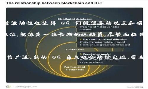 区块链中的 OG Role：了解这一独特角色的背后故事

在区块链和加密货币的世界中，术语和角色层出不穷，有时候一不小心就可能让人感到困惑。而“OG Role”这个词，就是其中一个耐人寻味的概念。OG 是“Original Gangster”的缩写，最初用于描述那些在某个领域中有着悠久历史和影响力的人。在区块链的语境中，OG Role 通常指的是那些在早期参与加密货币、推动技术发展或在社区中发挥重要作用的人物。

什么是区块链 OG？

要理解 OG Role，首先需要理解“OG”一词。在加密社区中，OG 是一种荣誉称号，指那些在区块链技术尚未普及时，就已经参与其中的人。这些人通常拥有丰富的经验、独特的见解，并在技术演进和社区建设中扮演了重要角色。

想象一下，OG 就像是一本历史书，它不仅记录了过去的故事，也为未来的探险提供了指引。他们是那种在“加密狂潮”之前就已经在街头巷尾讨论比特币的人，而现在，他们的声音依旧是社区中不可或缺的一部分。

OG Role 的一些特点

一个真正的区块链 OG 通常具备以下几个特点：

ul
  listrong深厚的知识储备：/strongOG 们对区块链原理、加密货币的运行机制、以及市场动态都有深入的理解。/li
  listrong社区影响力：/strong他们可能是某个项目的创始人、开发者，或者在社区中有着极高声望的人物。/li
  listrong前瞻性思维：/strongOG 通常善于捕捉新兴趋势，能在技术和市场变动中保持锐利的触觉。/li
  listrong风险承担能力：/strong早期参与者往往需要承担更大的风险，但他们也可能获得可观的收益。/li
/ul

正如做饭时需要掌握好火候，做一个区块链的 OG 也需要敏锐的洞察力与实践经验。谁还没点小烦恼呢，面对瞬息万变的市场，能够保持冷静与清晰的思维，才是成功的关键。

OG 在区块链生态系统中的作用

在区块链的生态系统中，OG 角色发挥着多种作用：

ul
  listrong引领技术创新：/strong早期的技术先锋，很多新兴项目和创新思想都是由他们提出或推动的。/li
  listrong教育与引导：/strongOG 通常会积极参与社区的教育活动，帮助新手了解区块链的运作方式，减少入门的门槛。/li
  listrong促进网络建设：/strong通过建立信任关系，OG 往往能够促进各种合作，推动整个行业的发展。/li
  listrong维护社区健康：/strong他们在社区中常常扮演“守护者”的角色，承担着维护整体生态和谐的责任。/li
/ul

这样的角色设置并非偶然，OG 通常因为他们长期以来的投入和努力，逐渐成为了社区中的核心人物。就像一位资深的老师，他不仅教授知识，还为学生铺平未来的道路。

OG 角色的演变：从无到有

随着区块链行业的发展，OG 角色的定义和功能也在不断演变。从最初的“代言人”，到如今的社区先锋，他们的影响力与日俱增。而随着新技术的不断出现，如智能合约、去中心化应用等，OG 往往是这些创新的推动者。

想象一下，在一场区块链大会上，OG 走上舞台，讲述自己在比特币早期的经历和对未来的展望，现场的年轻开发者们都聚精会神地聆听，仿佛在聆听一位历史学家的精彩演讲。其实，OG 的故事不仅关乎个人的成就，更是整个行业发展的缩影。

如何成为区块链中的 OG？

成为 OG 并非一蹴而就，以下是一些让你在区块链领域中快速成长的建议：

ul
  listrong深入学习：/strong了解区块链技术的基础知识，关注行业动态，与时俱进。/li
  listrong积极参与社区：/strong加入论坛、Telegram 群组、社交媒体等，参与讨论，分享观点。/li
  listrong项目实践：/strong尝试参与开源项目或自己开发应用，通过实践提升自己的技能。/li
  listrong建立人际网络：/strong与行业前辈建立联系，积极向他们学习，扩大自己的视野。/li
/ul

就像爬山需要循序渐进，成为 OG 也需要踏实的努力与坚持。过程中的每一次探索，都会为你打开新视野，正如每一颗星星都是冥冥中注定的指引。

OG Role 的挑战与机遇

尽管 OG 在区块链社区中拥有至高的声望与影响力，但他们同样面临着许多挑战。例如，行业的快速变化使得陈旧的知识和经验可能迅速过时。此外，市场的高度波动性也使得 OG 们所倡导的观点和项目可能因为时局变化而受到质疑。

然而，挑战并不意味着绝望。对于 OG 而言，这反而是一个转型和成长的机会。通过不断学习新技能、适应新环境，他们可以更好地为社区服务，继续巩固自己的地位。就像是一位长期的运动员，尽管面临伤病和竞争，但通过坚持不懈的训练，总能在新的赛季中重返巅峰。

结语：OG 的未来

在区块链世界中，OG 角色的独特性为整个行业提供了极大的价值。他们不仅是科技先驱，更是社区建设的中坚力量。未来，随着区块链技术的持续发展和应用日益广泛，新的 OG 角色也会陆续出现，带来更多的创新与变化。这就像1500年代的欧洲文艺复兴，随着新的思想与创新层出不穷，整个社会都将因此而变得更加丰富多彩。

所以，无论你是区块链的新手还是经验丰富的老玩家，记住这一点：每个人都有成为 OG 的潜力，只要你愿意学习，积极参与，未来的舞台就属于你！

区块链 OG Role：从初心者到社区领袖的成长之路