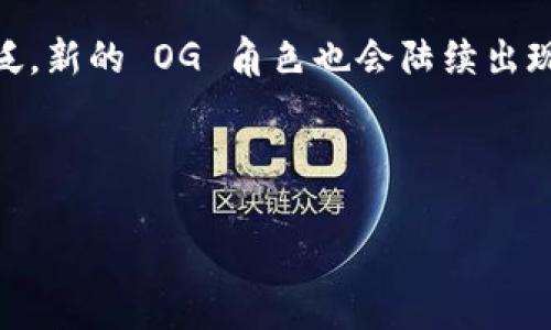 区块链中的 OG Role：了解这一独特角色的背后故事

在区块链和加密货币的世界中，术语和角色层出不穷，有时候一不小心就可能让人感到困惑。而“OG Role”这个词，就是其中一个耐人寻味的概念。OG 是“Original Gangster”的缩写，最初用于描述那些在某个领域中有着悠久历史和影响力的人。在区块链的语境中，OG Role 通常指的是那些在早期参与加密货币、推动技术发展或在社区中发挥重要作用的人物。

什么是区块链 OG？

要理解 OG Role，首先需要理解“OG”一词。在加密社区中，OG 是一种荣誉称号，指那些在区块链技术尚未普及时，就已经参与其中的人。这些人通常拥有丰富的经验、独特的见解，并在技术演进和社区建设中扮演了重要角色。

想象一下，OG 就像是一本历史书，它不仅记录了过去的故事，也为未来的探险提供了指引。他们是那种在“加密狂潮”之前就已经在街头巷尾讨论比特币的人，而现在，他们的声音依旧是社区中不可或缺的一部分。

OG Role 的一些特点

一个真正的区块链 OG 通常具备以下几个特点：

ul
  listrong深厚的知识储备：/strongOG 们对区块链原理、加密货币的运行机制、以及市场动态都有深入的理解。/li
  listrong社区影响力：/strong他们可能是某个项目的创始人、开发者，或者在社区中有着极高声望的人物。/li
  listrong前瞻性思维：/strongOG 通常善于捕捉新兴趋势，能在技术和市场变动中保持锐利的触觉。/li
  listrong风险承担能力：/strong早期参与者往往需要承担更大的风险，但他们也可能获得可观的收益。/li
/ul

正如做饭时需要掌握好火候，做一个区块链的 OG 也需要敏锐的洞察力与实践经验。谁还没点小烦恼呢，面对瞬息万变的市场，能够保持冷静与清晰的思维，才是成功的关键。

OG 在区块链生态系统中的作用

在区块链的生态系统中，OG 角色发挥着多种作用：

ul
  listrong引领技术创新：/strong早期的技术先锋，很多新兴项目和创新思想都是由他们提出或推动的。/li
  listrong教育与引导：/strongOG 通常会积极参与社区的教育活动，帮助新手了解区块链的运作方式，减少入门的门槛。/li
  listrong促进网络建设：/strong通过建立信任关系，OG 往往能够促进各种合作，推动整个行业的发展。/li
  listrong维护社区健康：/strong他们在社区中常常扮演“守护者”的角色，承担着维护整体生态和谐的责任。/li
/ul

这样的角色设置并非偶然，OG 通常因为他们长期以来的投入和努力，逐渐成为了社区中的核心人物。就像一位资深的老师，他不仅教授知识，还为学生铺平未来的道路。

OG 角色的演变：从无到有

随着区块链行业的发展，OG 角色的定义和功能也在不断演变。从最初的“代言人”，到如今的社区先锋，他们的影响力与日俱增。而随着新技术的不断出现，如智能合约、去中心化应用等，OG 往往是这些创新的推动者。

想象一下，在一场区块链大会上，OG 走上舞台，讲述自己在比特币早期的经历和对未来的展望，现场的年轻开发者们都聚精会神地聆听，仿佛在聆听一位历史学家的精彩演讲。其实，OG 的故事不仅关乎个人的成就，更是整个行业发展的缩影。

如何成为区块链中的 OG？

成为 OG 并非一蹴而就，以下是一些让你在区块链领域中快速成长的建议：

ul
  listrong深入学习：/strong了解区块链技术的基础知识，关注行业动态，与时俱进。/li
  listrong积极参与社区：/strong加入论坛、Telegram 群组、社交媒体等，参与讨论，分享观点。/li
  listrong项目实践：/strong尝试参与开源项目或自己开发应用，通过实践提升自己的技能。/li
  listrong建立人际网络：/strong与行业前辈建立联系，积极向他们学习，扩大自己的视野。/li
/ul

就像爬山需要循序渐进，成为 OG 也需要踏实的努力与坚持。过程中的每一次探索，都会为你打开新视野，正如每一颗星星都是冥冥中注定的指引。

OG Role 的挑战与机遇

尽管 OG 在区块链社区中拥有至高的声望与影响力，但他们同样面临着许多挑战。例如，行业的快速变化使得陈旧的知识和经验可能迅速过时。此外，市场的高度波动性也使得 OG 们所倡导的观点和项目可能因为时局变化而受到质疑。

然而，挑战并不意味着绝望。对于 OG 而言，这反而是一个转型和成长的机会。通过不断学习新技能、适应新环境，他们可以更好地为社区服务，继续巩固自己的地位。就像是一位长期的运动员，尽管面临伤病和竞争，但通过坚持不懈的训练，总能在新的赛季中重返巅峰。

结语：OG 的未来

在区块链世界中，OG 角色的独特性为整个行业提供了极大的价值。他们不仅是科技先驱，更是社区建设的中坚力量。未来，随着区块链技术的持续发展和应用日益广泛，新的 OG 角色也会陆续出现，带来更多的创新与变化。这就像1500年代的欧洲文艺复兴，随着新的思想与创新层出不穷，整个社会都将因此而变得更加丰富多彩。

所以，无论你是区块链的新手还是经验丰富的老玩家，记住这一点：每个人都有成为 OG 的潜力，只要你愿意学习，积极参与，未来的舞台就属于你！

区块链 OG Role：从初心者到社区领袖的成长之路
