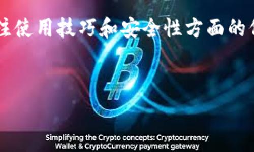 在讨论TPWallet是否需要激活之前，首先我们需要了解TPWallet是什么，它的功能以及用户在使用时可能会遇到的相关问题。TPWallet是一款加密货币钱包，用户可以通过它来存储、管理和交易多种加密货币。对于新用户来说，激活钱包的流程、所需步骤和注意事项可能会导致一些困惑。接下来我们将详细探讨TPWallet的使用和激活问题。

什么是TPWallet？
TPWallet是一款致力于为用户提供安全、便捷的数字资产管理体验的钱包。它支持多种加密货币，包括但不限于比特币、以太坊、莱特币等。作为一款多功能的钱包，TPWallet不仅提供了存储和转账的功能，还能帮助用户参与DeFi（去中心化金融）项目，进行数字资产的交易。

激活TPWallet的必要性
在使用TPWallet之前，用户会关心一个问题：激活是否必要？可以说，TPWallet的使用和激活流程相对简单，但仍然需要进行初步设置。
首先，用户可以选择创建一个新钱包或者导入现有钱包。如果选择新建钱包，TPWallet会自动生成一对公钥和私钥，确保用户的资金安全。激活钱包的过程其实包括了一些基本的设置，例如设定密码、备份助记词等，确保钱包的安全性。从这个角度而言，激活钱包是一种必要的步骤。

如何激活TPWallet？
如果你已经下载并安装TPWallet，连接互联网后可以开始激活钱包。以下是激活钱包的步骤：
ol
    listrong下载并安装TPWallet：/strong在官方平台注册并下载相应的客户端，确保软件来自官方渠道，以防止安全风险。/li
    listrong创建或导入钱包：/strong选择“创建钱包”或“导入钱包”选项，若选择导入，请确保你有相关的钱包私钥或助记词。/li
    listrong设定密码：/strong在创建新钱包时，用户需要设定一个强密码，以防止未经授权的访问。/li
    listrong备份助记词：/strong系统会生成一组助记词，建议用户将其记录下来并妥善保管，避免意外遗失导致资产丢失。/li
    listrong完成激活：/strong根据系统提示完成后续步骤，你的TPWallet即激活成功。/li
/ol

激活后的初步使用
成功激活TPWallet后，用户可以进行一系列操作，譬如存入数字资产、进行交易、参与投资等。用户界面友好，操作简单，可以快速上手。
不过，在投入交易前，建议用户先熟悉钱包的各项功能，不妨先尝试进行一些小额交易。谁还没点小烦恼呢？尤其是在面对充满不确定性的加密市场时，通过小额实验帮助建立信心是非常有效的。

常见问题解答
在使用TPWallet的过程中，用户可能会遇到一些常见问题，下面我们针对一些问题进行解答：

1. TPWallet需要网络连接吗？
是的，TPWallet在进行交易时需要连接互联网。不过，用户的私钥和助记词是保存在本地，安全性较高，不会随网络连接而泄露。

2. 如果忘记TPWallet密码怎么办？
忘记钱包密码的情况较为常见，TPWallet会提供密码重置的功能，不过用户需要提供相关信息以确认身份。安全性考虑，建议用户在记住密码的同时，采用其他方式备份，比如密码管理软件。

3. TPWallet的安全性如何？
TPWallet采用多重加密技术确保用户资产的安全，并且私钥存储在本地，不会被上传到服务器，降低了遭受黑客攻击的风险。不过建议用户也是要加强自身的安全意识，例如定期更换密码和备份钱包。

4. 有哪些推荐的使用技巧？
为了更好地使用TPWallet，以下是一些使用技巧：
ol
    li定期备份助记词和私钥。/li
    li在安全的环境下进行交易，避免公共Wi-Fi。/li
    li尽量不要将大额资产存放在交易所，使用硬件钱包提高安全性。/li
    li定期关注TPWallet的更新，以获取最新的安全性和功能改进。/li
/ol

总结
综上所述，TPWallet激活是一个必要的过程，虽然步骤简单，但安全性绝不可忽视。通过适当的设置和备份，用户可以有效预防资产损失的风险。同时，定期关注使用技巧和安全性方面的信息，可以为用户的数字资产保驾护航。
希望你在使用TPWallet的过程中能够事半功倍，实现资产的增值！在这个快速发展的加密货币时代，谁还敢说未来不可知呢？让我们一起期待吧！

这个回答概述了TPWallet的激活必要性及相关细节，如果你还有其他具体问题，欢迎继续提问！