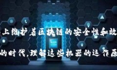 区块链中的“机器”通常