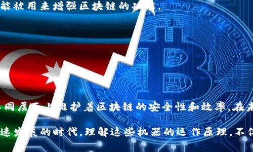 区块链中的“机器”通常是指执行和处理区块链网络中智能合约和交易的计算设备或节点。为了更好地理解这一概念，下面将详细介绍区块链中的“机器”及其相关内容。

### 什么是区块链？

区块链是一种分布式账本技术，它通过将数据分组为一个个“区块”并将其链接成一个“链”，来确保数据的安全性和可靠性。区块链技术的核心特征包括透明性、去中心化、不可篡改性和可追溯性。

### 区块链中的机器

在区块链网络中，我们所说的“机器”可以指多种不同的设备和系统，主要包括以下几种类型：

#### 1. 节点

在区块链网络中，节点是最基础的组成部分。每个节点都是区块链中的一个计算设备，它存储着区块链的完整副本，并参与工作负载的处理。在比特币网络中，节点可以是运行比特币软件的个人计算机。在以太坊网络中，节点可以执行智能合约。

#### 2. 矿机

在某些区块链（特别是使用工作量证明共识机制的区块链，例如比特币）中，专门的计算设备被称为“矿机”。矿机通过解决复杂的数学问题来验证交易并生成新的区块，因此它们是区块链中的重要机器。

#### 3. 虚拟机

以太坊等区块链平台使用虚拟机（如以太坊虚拟机 EVM）来执行智能合约。这些虚拟机在执行合约时会模拟出一个计算环境，使得开发者能够在区块链上运行应用程序。

#### 4. 网络设备

除了上述类型，还有其他中间网络设备，如路由器和交换机，它们并不直接参与区块链处理，但在数据的传输与交流中起到重要的桥梁作用。

### 机器在区块链中的作用

无论是哪种类型的机器，它们在区块链系统中都承担着至关重要的任务。以下是一些主要的作用：

#### 1. 交易验证

机器通过检查交易的有效性来确保网络的安全性。例如，在比特币网络中，节点会验证每一笔交易，并确保交易记录的正确性。

#### 2. 数据存储

每个节点都保存着区块链的副本，因此它们也是去中心化数据存储的重要部分。这种分布式的特性使得区块链具有更好的容错能力。

#### 3. 智能合约执行

在具有智能合约功能的区块链（如以太坊）中，机器还负责运行这些合约。这些合约根据预设的条件自动执行，有助于降低交易成本和提高效率。

#### 4. 抵御攻击

机器通过共同努力来增强网络的安全性。例如，矿机的分布式特性使得攻击者需要掌控超过50%的算力才能对网络进行攻击，这几乎是不可能的。

### 区块链与未来科技

随着区块链技术的发展，机器的角色也在不断演变。更多的先进计算技术将被引入，比如量子计算和边缘计算，它们可能会进一步提升区块链的性能和安全性。

#### 1. 量子计算的影响

量子计算机的出现可能会大大改变现有的加密技术，使得区块链的安全性面临新的挑战。但是，它们也可能被用来增强区块链的功能。

#### 2. 边缘计算的应用

通过将数据处理转移到网络的边缘，边缘计算可以减轻区块链的负担，提高响应速度，并降低延迟。

### 小结

简单来说，区块链中的“机器”是确保网络功能正常运行的核心元素，无论是节点、矿机还是虚拟机，都在不同层面上维护着区块链的安全性和效率。在未来，随着技术的不断演进，这些机器将会变得更加聪明、更加高效，推动区块链以及整个数字经济的发展。

谁还没点小烦恼呢？想想你每天面对的技术问题，区块链的“机器”无形中为你解决了多少麻烦。在这个飞速发展的时代，理解这些机器的运作原理，不仅能够使我们把握科技的脉搏，也让我们在数字世界中更加游刃有余。