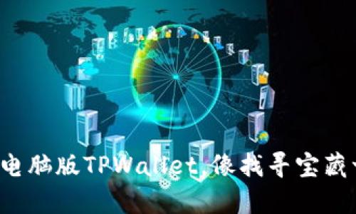 轻松下载电脑版TPWallet，像找寻宝藏一样简单！