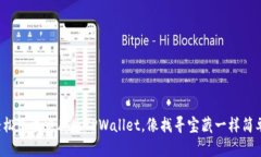 轻松下载电脑版TPWallet，像