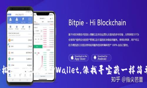 轻松下载电脑版TPWallet，像找寻宝藏一样简单！