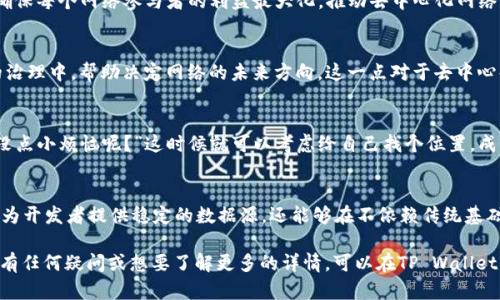 在TPWallet中，POKT代币是一种用于Pocket Network的原生代币。Pocket Network 是一个去中心化的基础设施，旨在为区块链应用程序和服务提供可靠的数据访问。通过使用POKT代币，开发者可以在Pocket Network上支付资源，确保他们的应用能够安全、高效地从区块链节点获得所需的数据。

以下是关于POKT代币的一些关键点：

POKT的基本概念
POKT代币是Pocket Network生态系统内的核心货币，主要用于激励网络中的节点运营商和开发者。它确保数据请求者与提供者之间的经济连接，助力网络的去中心化及安全性。

如何使用POKT代币
开发者可以使用POKT代币来支付访问Pocket Network的费用。这意味着，无论你是一个运行区块链节点的开发者，还是一个需要区块链数据的DApp（去中心化应用程序）开发者，POKT代币都是你进入这一生态系统的“通行证”。

POKT代币的经济模型
POKT代币的设计理念旨在构建一个可持续的经济模型，促进网络参与者之间的良性循环。通过抵押和奖励机制，Pocket Network可以确保每个网络参与者的利益最大化，推动去中心化网络的稳定和增长。需要注意的是，随着网络用户的增加，POKT代币的需求可能会进一步上升。

POKT在生态系统中的作用
在Pocket Network中，POKT代币不仅仅是一种支付方式，它还扮演着激励和治理的角色。例如，持有POKT代币的用户可能参与到协议的治理中，帮助决定网络的未来方向。这一点对于去中心化网络来说尤为重要，因为它确保了所有用户都有发声权，促进了网络的公平性与透明度。

如何获得POKT代币
用户可以通过多种方式获得POKT代币，比如在支持的交易所进行购买，参加网络的各种活动或是提供节点服务以换取POKT奖励。“谁还没点小烦恼呢？”这时候就可以考虑给自己找个位置，成为一个节点运营者，既能获取奖励，又能享受对网络的贡献感。

POKT代币与去中心化网络的未来
随着区块链技术的不断发展，去中心化网络的需求也日益增加。POKT代币作为Pocket Network的核心，享有着广阔的前景。它不仅能够为开发者提供稳定的数据源，还能够在不依赖传统基础设施的情况下，为更多的用户和应用程序提供支持。未来，随着对去中心化应用的关注度提升，POKT代币的使用和应用场景将更加广泛。

以上是关于TP Wallet中POKT代币的一些基本信息，希望能够帮助你更好地理解这个代币在Pocket Network中的作用和意义。如果你有任何疑问或想要了解更多的详情，可以在TP Wallet内进行查找或咨询！