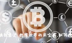 区块链资产：数字世界的