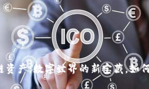区块链资产：数字世界的新宝藏，如何挖掘？
