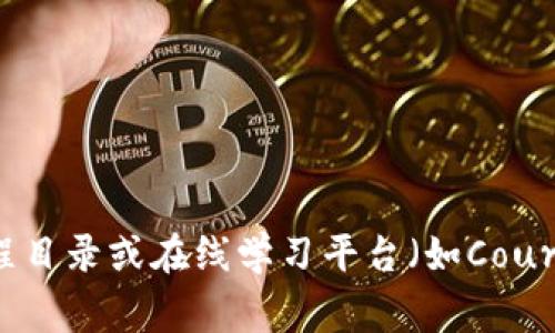 区块链的专业课程涵盖多个领域，包括技术、金融、法律和社会影响等。以下是一些通常在大学或在线学习平台上开设的区块链相关专业课程的主题：

1. **区块链基础**：
   - 介绍什么是区块链，如何工作，以及其历史背景。
   - 讲解比特币和其他加密货币的工作原理。

2. **智能合约**：
   - 理解智能合约的定义与应用。
   - 介绍以太坊平台以及如何编写和部署智能合约。

3. **去中心化应用（DApps）的开发**：
   - 学习如何构建去中心化应用。
   - 相关的编程语言（如Solidity）和工具。

4. **加密货币经济学**：
   - 研究区块链如何影响经济结构及其对金融市场的贡献。
   - 货币政策与数字货币的关系。

5. **区块链安全与隐私**：
   - 理解区块链中存在的安全威胁和隐私问题。
   - 学习如何保护区块链网络和用户信息。

6. **法律和伦理问题**：
   - 探讨区块链技术的法律框架和监管问题。
   - 讲解区块链带来的伦理挑战。

7. **区块链的社会影响**：
   - 研究区块链如何改变商业模式和社会结构。
   - 探讨区块链对透明度和信任的影响。

8. **跨链技术与互操作性**：
   - 理解不同区块链之间的交互与合作。
   - 研究如何实现区块链网络的互操作性。

如果你想深入了解某个特定领域，可以查看相关大学的课程目录或在线学习平台（如Coursera、edX等）的区块链课程。