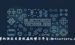 区块链的专业课程涵盖多