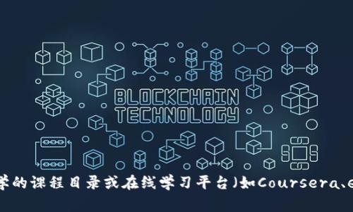 区块链的专业课程涵盖多个领域，包括技术、金融、法律和社会影响等。以下是一些通常在大学或在线学习平台上开设的区块链相关专业课程的主题：

1. **区块链基础**：
   - 介绍什么是区块链，如何工作，以及其历史背景。
   - 讲解比特币和其他加密货币的工作原理。

2. **智能合约**：
   - 理解智能合约的定义与应用。
   - 介绍以太坊平台以及如何编写和部署智能合约。

3. **去中心化应用（DApps）的开发**：
   - 学习如何构建去中心化应用。
   - 相关的编程语言（如Solidity）和工具。

4. **加密货币经济学**：
   - 研究区块链如何影响经济结构及其对金融市场的贡献。
   - 货币政策与数字货币的关系。

5. **区块链安全与隐私**：
   - 理解区块链中存在的安全威胁和隐私问题。
   - 学习如何保护区块链网络和用户信息。

6. **法律和伦理问题**：
   - 探讨区块链技术的法律框架和监管问题。
   - 讲解区块链带来的伦理挑战。

7. **区块链的社会影响**：
   - 研究区块链如何改变商业模式和社会结构。
   - 探讨区块链对透明度和信任的影响。

8. **跨链技术与互操作性**：
   - 理解不同区块链之间的交互与合作。
   - 研究如何实现区块链网络的互操作性。

如果你想深入了解某个特定领域，可以查看相关大学的课程目录或在线学习平台（如Coursera、edX等）的区块链课程。