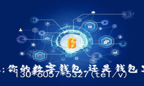 “tpwallet：你的数字钱包，还是钱包里的金矿？”