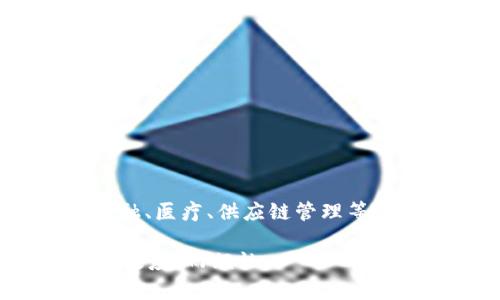 区块链跨链技术指的是能够实现不同区块链网络之间的互操作性和信息交流的技术。简单来说，跨链技术让不同的区块链之间可以像人们通过桥梁交流一样，交换数据和价值，使得区块链的应用场景得以拓展。

### 1. 区块链的孤岛效应

区块链技术的快速发展使得很多企业和项目都在不同的链上进行开发，但这也导致了“孤岛效应”。就像不同国家之间的语言障碍，很多区块链无法有效地沟通。每个区块链产品都有其独特的特性和应用场景，然而它们之间却无法直接交互，使得很多资源得不到充分利用。

### 2. 跨链技术的必要性

随着区块链应用的普及和多样化，跨链技术显得尤为重要。它使得不同的区块链可以共享信息，用户也能够在不同链之间转移资产而不需要繁琐的步骤。这种技术对于金融、供应链、物联网等领域都具有重要的推动作用。

### 3. 跨链技术的实现方式

3.1 桥接技术
桥接技术就像是在两座桥梁之间架设的那座长长的走廊，允许不同的区块链之间直接互通。通过这样的桥接，用户在一个链上持有的资产，可以快速转移到另一个链，例如从以太坊转到波卡（Polkadot）链。

3.2 合约调用
通过智能合约，跨链技术允许在一个区块链上创建的合约能够被另一个区块链所调用，形成一种跨链的合作关系。这就好比一个人在餐厅点了菜，而厨房在另一边则被不同的服务器和食客所包围。然而，只要有有效的点单系统（合约调用），就能确保食物可以准时送到。

3.3 分布式账本
在某些情况下，分布式账本技术可以使得不同区块链间的数据得以共享。每个区块链上都有自己的账本，跨链技术能够让这些账本之间的更新保持一致，就像是一个大的团队，大家都在更新同一份报告。

### 4. 跨链技术的优势与挑战

4.1 优势
- 增强互操作性：跨链技术打破了不同区块链的界限，使得资产和信息可以自由流动。
- 提高资源利用率：各个区块链可以实现协同工作，共享资源，减少冗余开发。
- 扩展应用场景：企业能够根据不同的需求选择合适的区块链，提高商业效率。

4.2 挑战
- 安全性问题：跨链操作涉及多个网络，安全性是一个重要的考量因素，如何确保数据在转移过程中的安全性是一个难题。
- 协议标准化：目前各个区块链的底层协议和技术栈差异较大，缺乏统一标准，影响跨链操作的顺畅性。
- 监管合规：不同地区对区块链的监管政策不同，跨链技术的应用也需要遵守相应的法律法规。

### 5. 跨链技术的未来展望

随着区块链技术的不断成熟，跨链技术将成为推动整个生态系统发展的重要力量。未来，跨链技术可能会更广泛地应用于金融、医疗、供应链管理等领域，助力企业更加高效地运营。就像桥梁不断扩展，未来的区块链网络将更加紧密地连接在一起。

 谁还没点小烦恼呢？在如今快速发展的区块链世界里，跨链技术或许能够为你解决一些令人头痛的问题，让你不再为“孤岛效应”而烦恼。
