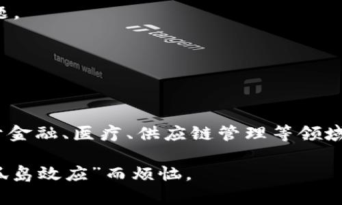 区块链跨链技术指的是能够实现不同区块链网络之间的互操作性和信息交流的技术。简单来说，跨链技术让不同的区块链之间可以像人们通过桥梁交流一样，交换数据和价值，使得区块链的应用场景得以拓展。

### 1. 区块链的孤岛效应

区块链技术的快速发展使得很多企业和项目都在不同的链上进行开发，但这也导致了“孤岛效应”。就像不同国家之间的语言障碍，很多区块链无法有效地沟通。每个区块链产品都有其独特的特性和应用场景，然而它们之间却无法直接交互，使得很多资源得不到充分利用。

### 2. 跨链技术的必要性

随着区块链应用的普及和多样化，跨链技术显得尤为重要。它使得不同的区块链可以共享信息，用户也能够在不同链之间转移资产而不需要繁琐的步骤。这种技术对于金融、供应链、物联网等领域都具有重要的推动作用。

### 3. 跨链技术的实现方式

3.1 桥接技术
桥接技术就像是在两座桥梁之间架设的那座长长的走廊，允许不同的区块链之间直接互通。通过这样的桥接，用户在一个链上持有的资产，可以快速转移到另一个链，例如从以太坊转到波卡（Polkadot）链。

3.2 合约调用
通过智能合约，跨链技术允许在一个区块链上创建的合约能够被另一个区块链所调用，形成一种跨链的合作关系。这就好比一个人在餐厅点了菜，而厨房在另一边则被不同的服务器和食客所包围。然而，只要有有效的点单系统（合约调用），就能确保食物可以准时送到。

3.3 分布式账本
在某些情况下，分布式账本技术可以使得不同区块链间的数据得以共享。每个区块链上都有自己的账本，跨链技术能够让这些账本之间的更新保持一致，就像是一个大的团队，大家都在更新同一份报告。

### 4. 跨链技术的优势与挑战

4.1 优势
- 增强互操作性：跨链技术打破了不同区块链的界限，使得资产和信息可以自由流动。
- 提高资源利用率：各个区块链可以实现协同工作，共享资源，减少冗余开发。
- 扩展应用场景：企业能够根据不同的需求选择合适的区块链，提高商业效率。

4.2 挑战
- 安全性问题：跨链操作涉及多个网络，安全性是一个重要的考量因素，如何确保数据在转移过程中的安全性是一个难题。
- 协议标准化：目前各个区块链的底层协议和技术栈差异较大，缺乏统一标准，影响跨链操作的顺畅性。
- 监管合规：不同地区对区块链的监管政策不同，跨链技术的应用也需要遵守相应的法律法规。

### 5. 跨链技术的未来展望

随着区块链技术的不断成熟，跨链技术将成为推动整个生态系统发展的重要力量。未来，跨链技术可能会更广泛地应用于金融、医疗、供应链管理等领域，助力企业更加高效地运营。就像桥梁不断扩展，未来的区块链网络将更加紧密地连接在一起。

 谁还没点小烦恼呢？在如今快速发展的区块链世界里，跨链技术或许能够为你解决一些令人头痛的问题，让你不再为“孤岛效应”而烦恼。