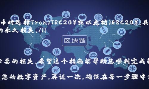将币安的USDT转到TP Wallet的过程相对简单，但需要遵循一些步骤以确保交易的顺利进行。以下是一个详细的指南，以帮助您完成这项操作。

步骤一：准备工作
在开始之前，请确保您已经在币安（Binance）和TP Wallet上创建了账户。币安是一个知名的加密货币交易所，而TP Wallet则是一个数字资产钱包，支持多种加密货币的存储和管理。

步骤二：获取TP Wallet的USDT地址
在开始转账之前，您需要找出自己的TP Wallet中USDT的接收地址。具体步骤如下：
ul
    li打开您的TP Wallet应用程序。/li
    li在主界面找到“资产”或“钱包”选项。/li
    li选择USDT（Tether），然后点击“接收”或“收款”按钮。/li
    li您的USDT接收地址将以二维码或文本形式显示，将其复制或记录下来。/li
/ul

步骤三：在币安上进行转账
接下来，您需要登陆到币安账户并进行转账操作：
ul
    li登陆您的币安账户，然后找到“钱包”选项。/li
    li选择“现货钱包”，然后查找USDT。/li
    li点击USDT后的“提币”按钮。/li
    li在提币页面中，您需要粘贴刚才复制的TP Wallet USDT地址。/li
    li输入您想要转账的USDT数量。/li
    li在确认信息无误后，您可能需要输入二次验证信息，例如短信验证码或Google Authenticator代码。/li
    li点击“提交”按钮完成转账。/li
/ul

步骤四：等待转账完成
提交转账后，您需要稍等片刻。区块链的交易通常会在几分钟内确认，但在网络拥堵时可能需要更长时间。请耐心等待。

步骤五：确认到帐
回到您的TP Wallet，您可以通过“资产”或“钱包”选项来查看USDT余额。若余额更新，恭喜您，转账成功！不过，如果没有看到余额的更新，不妨喝杯茶，放松一下，“谁还没点小烦恼呢？”

注意事项
ul
    li确保您转账的网络与TP Wallet所支持的网络一致，最好在提币时选择Tron（TRC20）或以太坊（ERC20），具体依据您TP Wallet所支持的情况。/li
    li务必确认您的USDT地址是否正确，错误的地址可能导致资金的永久损失。/li
/ul

总结
将币安的USDT转到TP Wallet并不复杂，但需要谨慎操作以避免不必要的损失。希望这个指南能帮助您顺利完成转账，享受加密货币的便利!

完成上述步骤后，您的USDT将成功转到账户中，您可以随时随地管理您的数字资产。再说一次，确保在每一步骤中保持警惕，以避免任何潜在的错误。祝您交易愉快!