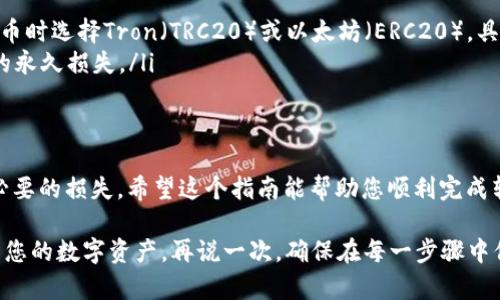 将币安的USDT转到TP Wallet的过程相对简单，但需要遵循一些步骤以确保交易的顺利进行。以下是一个详细的指南，以帮助您完成这项操作。

步骤一：准备工作
在开始之前，请确保您已经在币安（Binance）和TP Wallet上创建了账户。币安是一个知名的加密货币交易所，而TP Wallet则是一个数字资产钱包，支持多种加密货币的存储和管理。

步骤二：获取TP Wallet的USDT地址
在开始转账之前，您需要找出自己的TP Wallet中USDT的接收地址。具体步骤如下：
ul
    li打开您的TP Wallet应用程序。/li
    li在主界面找到“资产”或“钱包”选项。/li
    li选择USDT（Tether），然后点击“接收”或“收款”按钮。/li
    li您的USDT接收地址将以二维码或文本形式显示，将其复制或记录下来。/li
/ul

步骤三：在币安上进行转账
接下来，您需要登陆到币安账户并进行转账操作：
ul
    li登陆您的币安账户，然后找到“钱包”选项。/li
    li选择“现货钱包”，然后查找USDT。/li
    li点击USDT后的“提币”按钮。/li
    li在提币页面中，您需要粘贴刚才复制的TP Wallet USDT地址。/li
    li输入您想要转账的USDT数量。/li
    li在确认信息无误后，您可能需要输入二次验证信息，例如短信验证码或Google Authenticator代码。/li
    li点击“提交”按钮完成转账。/li
/ul

步骤四：等待转账完成
提交转账后，您需要稍等片刻。区块链的交易通常会在几分钟内确认，但在网络拥堵时可能需要更长时间。请耐心等待。

步骤五：确认到帐
回到您的TP Wallet，您可以通过“资产”或“钱包”选项来查看USDT余额。若余额更新，恭喜您，转账成功！不过，如果没有看到余额的更新，不妨喝杯茶，放松一下，“谁还没点小烦恼呢？”

注意事项
ul
    li确保您转账的网络与TP Wallet所支持的网络一致，最好在提币时选择Tron（TRC20）或以太坊（ERC20），具体依据您TP Wallet所支持的情况。/li
    li务必确认您的USDT地址是否正确，错误的地址可能导致资金的永久损失。/li
/ul

总结
将币安的USDT转到TP Wallet并不复杂，但需要谨慎操作以避免不必要的损失。希望这个指南能帮助您顺利完成转账，享受加密货币的便利!

完成上述步骤后，您的USDT将成功转到账户中，您可以随时随地管理您的数字资产。再说一次，确保在每一步骤中保持警惕，以避免任何潜在的错误。祝您交易愉快!