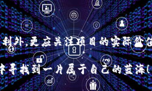 炒作区块链是指通过各种手段和策略，提升与区块链相关项目、产品或技术的知名度和关注度，往往伴随着市场情绪的提升和价格的波动。这种炒作可能包括媒体宣传、社交媒体推广、发布虚假信息、以及其它能够吸引投资者和公众关注的方式。以下是对“炒作区块链”这一概念的详细阐述。

炒作区块链的背景
区块链技术自比特币诞生以来，便迅速吸引了各类投资者和创业者的关注。作为一项创新性技术，区块链被认为具有颠覆传统行业的潜力。当越来越多的项目开始涌现，市场上对区块链的兴趣也随之高涨。然而，随之而来的就是各类炒作现象，许多人因为对区块链的不了解或盲目跟风，容易受到影响。

炒作的手段与方式
在区块链领域，炒作的手段多种多样，以下是一些常见方式：
ul
    listrong媒体宣传：/strong借助新闻报道、博客文章、社交媒体平台等，制造出一种“火热”的氛围。例如，某个区块链项目在推特上获得大量关注后，往往会吸引更多的投资者参与。/li
    listrong名人效应：/strong邀请名人或行业专家代言，能够在短时间内提升项目的可信度和吸引力。这种方式在社交媒体时代尤为常见。/li
    listrong假新闻与虚假信息：/strong发布不实的信息来误导公众。例如，声称某个项目即将被大型投资者收购，或者即将上线颠覆性新功能，以此吸引短期投资。/li
    listrongAirdrop活动：/strong通过免费分发代币来增加用户的参与感，吸引他们关注项目，从而提升市场热度。/li
/ul

炒作行为的影响
炒作区块链可以带来短期的市场热度和投资回报，但长期来看，则可能造成市场的不稳定和投资者的巨大损失。尤其是在市场尚未成熟的情况下，这种行为可能导致泡沫的产生。
此外，毫无疑问，炒作也侵蚀了区块链技术的信誉。一些不法分子借机进行诈骗，导致公众对该技术的整体信任度下降。这一点在众多ICO（Initial Coin Offering，首次代币发行）事件中体现得尤为明显，很多项目在短期内大肆宣传但在资金筹集完成后便消失无踪。

如何辨别炒作与真实价值
面对如此复杂的市场环境，投资者需要具备辨识炒作与真实价值的能力。以下是一些建议：
ul
    listrong深入研究项目背景：/strong了解项目的团队、技术基础、白皮书以及市场定位等。/li
    listrong关注社区活跃度：/strong一个健康的项目通常拥有活跃的社区支持，而不仅仅是单方面的信息传播。/li
    listrong辨别市场信号：/strong如果某个项目的资讯只有在特定时间被大量传播，需要警惕其背后的炒作动机。/li
/ul

总结
炒作区块链现象在短期内虽然能够吸引资本和注意力，但从长远角度来看，不利于整个行业的健康发展。因此，作为投资者，除了追求盈利外，更应关注项目的实际价值与技术水平。毕竟，真正的价值是伴随着时间和市场检验而逐渐显现的。

最后，谁还没点小烦恼呢？在纷杂的市场中，找到真实的价值并不容易。但只要我们保持理性思考，理智投资，就一定能在区块链的世界中寻找到一片属于自己的蓝海！