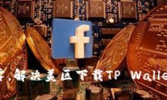 如同穿越迷雾，解决美区