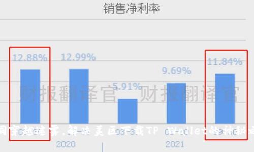 如同穿越迷雾，解决美区下载TP Wallet的神秘之旅