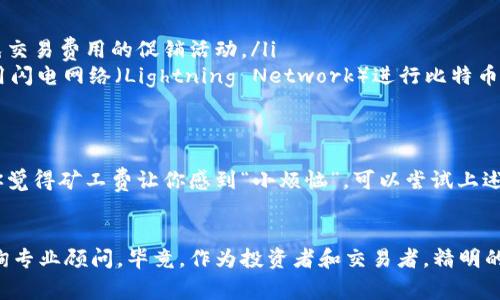 在回答这个问题之前，我们需要明确一些基本概念，以帮助你更好地理解数字货币交易以及相关费用的运作。

什么是TPWallet？
TPWallet是一款数字资产钱包，它允许用户安全地存储、转账和交易各种加密货币。在这个钱包中，用户可以轻松管理他们的数字资产，同时也能参与各种区块链网络的活动，例如交易、投票、质押等。

矿工费是什么？
在区块链的世界里，矿工费（或交易费）是用户在进行交易时需要支付给矿工的费用。矿工通过解决复杂的数学问题来验证交易，并将其添加到区块链中。“谢谢你！辛苦了！”的感觉，矿工费就是对他们辛苦工作的认可。没有这笔费用，矿工们可能不会优先处理你的交易，毕竟，他们也需要吃饭呀。

没有矿工费能否交易？
当你在使用TPWallet进行交易时，通常情况下是需要支付一定的矿工费的。这些费用通常是非常小的，但仍然是一项必要的开支。没有矿工费，你的交易可能不会被确认，从而导致你无法成功买入或转移币种。

怎样避免矿工费？
如果你非常在意矿工费，有以下几种方法可以考虑：
ul
    listrong选择低负载时段：/strong在区块链网络负载较低时进行交易，矿工费通常会更低。/li
    listrong利用一些新兴的去中心化交易平台：/strong了解一些特定的去中心化平台，它们可能有较低的交易费用或免交易费用的促销活动。/li
    listrong考虑使用层二解决方案：/strong一些区块链项目提供层二解决方案，可以实现更快、更便宜的交易。例如，使用闪电网络（Lightning Network）进行比特币交易，通常费用非常低。/li
/ul

总结
虽然在TPWallet中进行交易几乎总是需要支付矿工费，但通过选择合适的时间和平台，用户可以有效减少这些费用。如果你觉得矿工费让你感到“小烦恼”，可以尝试上述的方法来缓解这一问题。

br
当然，所有的这一切都依赖于你对数字货币的理解和运用。如果你对数字货币领域仍存疑虑，建议深入学习相关知识，或咨询专业顾问。毕竟，作为投资者和交易者，精明的选择可以给你带来更好的收益和体验！