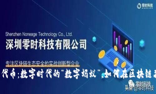 蚂蚁区块链代币：数字时代的“数字蚂蚁”，如何在区块链森林中逆袭？