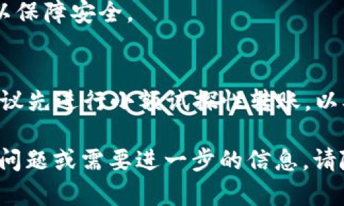 要将USDT（Tether）转账到TPWallet，你可以按照以下步骤进行操作。这些步骤适用于大多数钱包应用程序，但具体界面可能会因不同版本而有所不同。

### 步骤一：准备工作
在转账之前，请确保你有以下准备：
1. **TPWallet**: 确保已在你的手机或电脑上安装TPWallet，并已注册账户。
2. **USDT余额**: 确保你在发送钱包中有足够的USDT余额。
3. **转账地址**: 需要去TPWallet中获取你的USDT接收地址。

### 步骤二：获取TPWallet USDT 接收地址
1. **打开TPWallet**: 启动应用并登录。
2. **选择USDT**: 在主界面找到并选择USDT。
3. **获取地址**: 点击“接收”或“收款”，系统会生成一个用于接收USDT的地址，复制该地址。

### 步骤三：在发送钱包进行转账
1. **打开你的发送钱包**: 这可以是任何支持USDT的加密货币钱包（如Binance、Coinbase等）。
2. **选择转账功能**: 找到并点击“转账”或“发送”按钮。
3. **填入接收地址**: 在相应的字段中粘贴之前复制的TPWallet接收地址。
4. **输入转账金额**: 输入你想要转账的USDT金额。
5. **确认交易**: 仔细核对接收地址和金额，然后确认交易。

### 步骤四：等待确认
- 一旦你提交了转账请求，资金将在区块链上处理，通常这会在几分钟到几小时之间完成，具体时长取决于网络拥堵情况。

### 注意事项
- **手续费**: 转账可能会涉及网络手续费，确保有足够的资金支付费用。
- **地址准确性**: 确保你输入的TPWallet接收地址无误，一个错误的字符可能会导致资金丢失。
- **安全性**: 确保你的钱包应用是官方版本并定期更新，以保障安全。

### 小贴士
- 如果你是第一次使用TPWallet或者进行加密货币转账，建议先进行小额试探性转账，以确保流程顺利。在加密世界里，谁还没点小烦恼呢？

希望这些步骤能帮你顺利完成USDT的转账！如果你还有其他问题或需要进一步的信息，请随时问我。