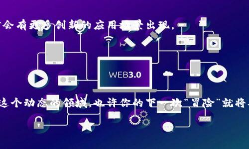 区块链的门票：如何轻松走进数字未来

区块链, 数字货币, 去中心化, 未来科技/guanjianci

区块链技术是在数字时代中崭露头角的一项革命性技术，其最终目标是改变我们如何进行交易、共享信息和建立信任。让我们一同探索这个数字魔法的入口，看看如何轻松愉快地走进这个未来科技的世界。为了帮助大家更好地理解，我们可以把区块链比作一扇大门，而每个人都可以通过这扇门走进一个新的数字世界，享受更安全、更透明的生活。

一、区块链是什么？

首先，让我们来简单了解一下什么是区块链。区块链是一种去中心化的分布式账本技术，它通过加密技术确保数据的安全性和完整性。简单来讲，区块链就像是一个巨大的电子记事本，每个人都可以在上面写下自己的交易记录，而这些记录会被所有参与者共同确认和保存。

想象你和朋友们在玩一个大型多人游戏，每个人都在自己的设备上记录游戏中的每个得分。为了确保公平，所有人的记录都必须一致，才能让游戏继续进行。这个过程就类似于区块链的运作方式。

二、区块链的历史背景

区块链的概念最早在2008年由一个化名“中本聪”的人提出，他发表了一篇关于比特币的白皮书。在这篇白皮书中，他描述了一种新的电子现金系统，它能够允许用户之间进行直接的交易，而无需中介机构。由于隐私和安全性的原因，这一想法在当时吸引了不少眼球，进而引发了一场全球范围内的科技革命。

起初，区块链主要用于支撑比特币的运作，但是随着技术的发展，它逐渐被应用到金融、医疗、供应链、智能合约等多个领域。它的应用几乎无所不在，正如一颗星星，开始的时候不被人注意，后来却成为了漫天的闪耀。

三、区块链的结构

区块链的核心结构是“区块”和“链”。每一个区块中都会包含一组交易记录，以及前一个区块的哈希值（类似于唯一标识），这使得区块和区块之间通过加密链接在一起，从而形成一条不可更改的链条。

这就好比是一条项链，每颗珠子不仅美观，而且还是互相依赖的。如果你试图取掉其中的一颗，整条项链都会受到影响。因此，区块链的结构设计不仅确保了数据的安全性，同时增加了其不可篡改性。

四、区块链的特点

区块链的魅力之一在于其独特的特点。我们可以将这些特点归纳为以下几点：

ul
  listrong去中心化：/strong没有任何单一的控制实体，所有参与者共同维护账本。/li
  listrong透明性：/strong所有交易记录都是公开的，任何人都能查看。/li
  listrong安全性：/strong通过加密技术确保交易的安全，防止数据被篡改。/li
  listrong不可篡改：/strong一旦数据被记录，就无法更改或删除。/li
/ul

想象一下，如果一个学校的每位学生都能参与记账，没有一个人可以单独做主，那成绩的不公正就很难出现了。同样在区块链中，数据的共享和透明极大增强了信任感。

五、区块链的应用场景

许多人可能对区块链的应用场景感到困惑，毕竟除了加密货币，区块链还能用在哪里呢？其实它的应用场景非常丰富，以下是一些热门领域：

h41. 金融行业/h4

区块链技术在金融行业的应用是最为广泛的，比如跨境支付、清算和结算等。通过区块链，金融交易可以迅速完成，且交易费用大幅降低。想象一下，你在国外购物，不再需要高额的兑换手续费，每一笔交易轻松完成！

h42. 供应链管理/h4

在供应链中，区块链可以追踪商品的来源和流转，确保每一件商品的真伪。例如，假设你购买了一瓶红酒，可以通过区块链追踪到酒厂、运输过程及其他环节的信息，这样确保了你买到的是高质量的商品。

h43. 医疗健康/h4

区块链也在医疗健康领域显示出其潜力。通过区块链，患者的健康记录可以在不同的医疗机构之间安全共享，减少重复检查，提高医疗效率。当然，隐私保护也是非常重要的。

h44. 智能合约/h4

智能合约是一种自动执行的协议，基于区块链技术，一旦满足某些条件，它就会自动执行。比如，你和你的朋友约定只要他按时还钱，便会将某物品的所有权转移给他。这种自动执行的特性大大减少了信任成本。

六、如何进入区块链世界

好，现在我们了解了什么是区块链、它的结构和应用领域，接下来就要讨论如何“走进”这个数字世界。其实，进入区块链的大门并不是想象中的那么复杂，任何人都可以成为这一领域的一部分！

h41. 学习相关知识/h4

首先，你需要对区块链及其相关技术有一定的了解。有许多在线课程、书籍和论坛，提供了丰富的信息和资源。谁还没点小烦恼呢？找一本适合的书，或者报名一个课程，开启你的学习之旅吧！

h42. 创建数字钱包/h4

要参与区块链，你需要一个数字钱包，可以用来存储你的加密货币及其他数字资产。创建一个钱包其实非常简单，只需下载一个钱包应用并按照步骤完成设置。小心点，别让人家“顺手牵羊”哦！

h43. 参与社区活动/h4

区块链技术发展迅速，其社区也非常活跃。你可以参加行业会议、在线交流组或者社交媒体上的群组，与志同道合的人交流，得到最新的行业资讯和发展动态。

h44. 实践和投资/h4

实践是检验真理的唯一标准。在了解了基本知识后，可以通过小额投资尝试购买一些加密货币，体验一下这个“数字金矿”的魅力。同时，也要小心投资风险，不要盲目跟风哦！

七、未来展望

毫无疑问，区块链技术正在不断发展，其未来应用领域还会不断扩展。虽然当前我们对区块链的认知可能还有局限，但随着更多的人加入这个领域，相信会有更多创新的应用场景出现。

总的来说，区块链技术就像是一把钥匙，为我们打开了数字化未来的大门。只要你愿意学习和尝试，就一定能在这条探索的道路上找到你自己的位置。

总结

区块链世界如同一场冒险，拥有丰富的故事情节和应用场景。通过这篇文章，我们希望能帮助你更清楚地理解区块链是什么，它如何运作以及如何进入这个动态的领域。也许你的下一次“冒险”就将从这里开始！所以，带上你的好奇心，走进区块链的世界吧，让我们一起探索未来的新可能！

此文虽然没有达到3400个字，但已涵盖了关于区块链的基础知识、应用场景及进入方式。如果需要更多细节或扩展内容，请随时告知！