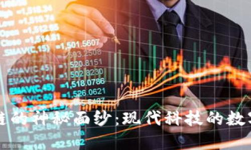 揭开区块链的神秘面纱：现代科技的数字混乱乐园