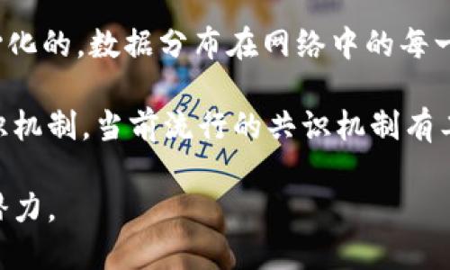 区块链技术是近年来备受关注的创新，它不仅改变了金融行业，还对各个领域产生了深远的影响。以下是区块链的四个基本概念：

1. **区块（Block）**：区块是区块链的基本单位，类似于一本账本中的一页，记录了一段时间内的交易信息。每个区块中包含许多交易，这些交易通过加密哈希（Hash）链接到前一个区块，形成一个链条。

2. **链（Chain）**：链是由多个区块组成的，区块通过加密算法相互关联，形成一条不可篡改的数据链。正因如此，区块链中的数据一旦被记录，几乎无法被更改或删除。

3. **去中心化（Decentralization）**：传统的数据库如银行系统是集中式的，由一个中心控制。而区块链是去中心化的，数据分布在网络中的每一个节点上，每个节点都存储着完整的区块链信息，这样确保了透明性和安全性。

4. **共识机制（Consensus Mechanism）**：为了确保所有参与节点对区块链中的数据达成一致，区块链使用共识机制。当前流行的共识机制有工作量证明（Proof of Work）、权益证明（Proof of Stake）等。不同的机制在交易速度、安全性和能耗上表现各异。

以上四个基本概念构成了区块链的核心，通过理解这些概念，我们能够更好地把握区块链技术的未来发展和应用潜力。