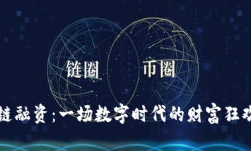 区块链融资：一场数字时代的财富狂欢盛宴