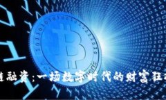 区块链融资：一场数字时