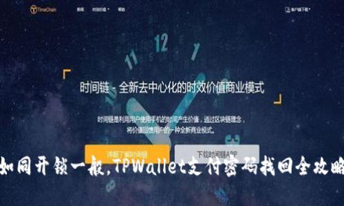 如同开锁一般，TPWallet支付密码找回全攻略
